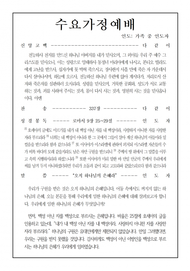 2020년 3월 25일 수요가정예배 순서지