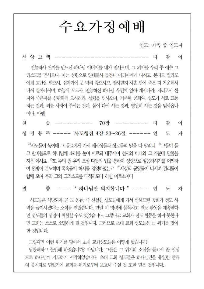 2020년 4월 1일 수요가정예배 순서지