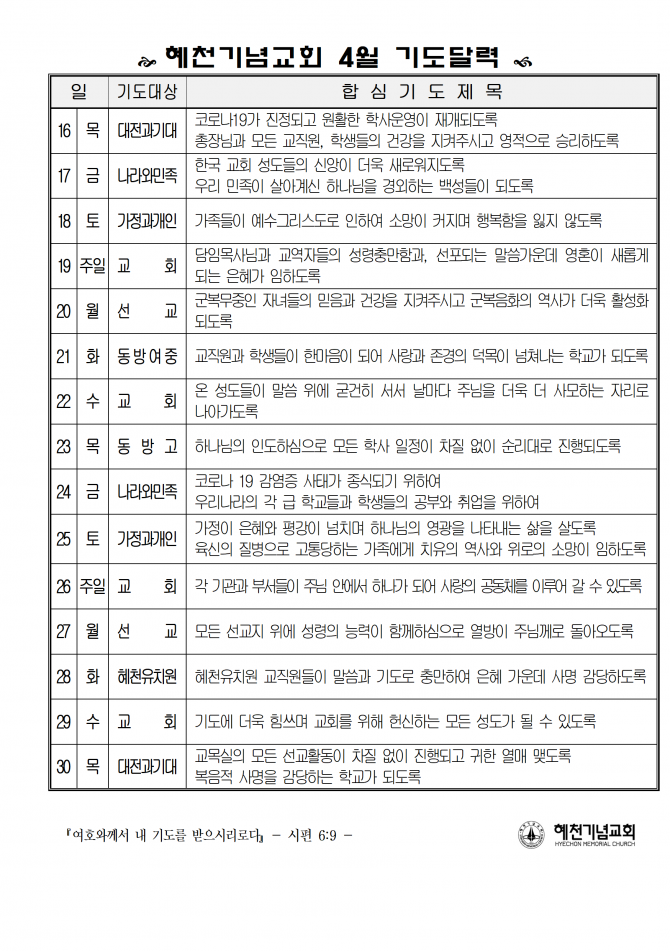 혜천기념교회 4월 기도달력