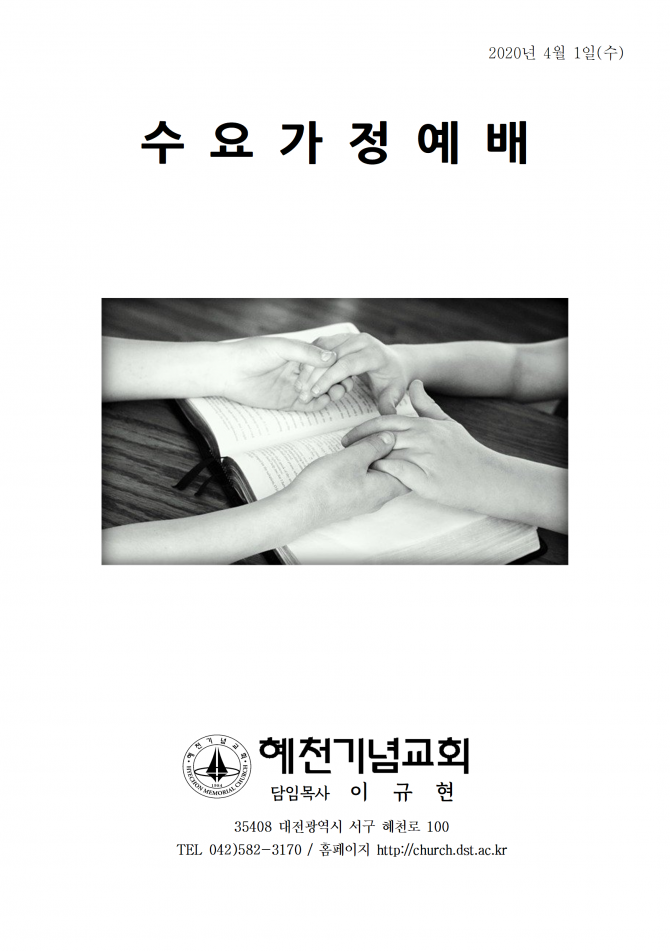 2020년 4월 1일 수요가정예배 순서지