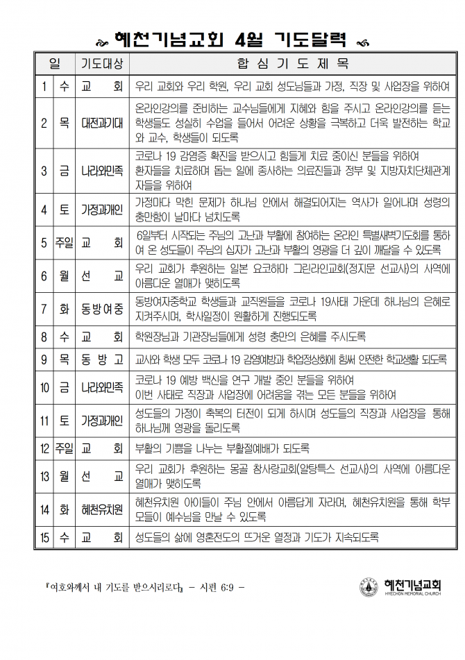혜천기념교회 4월 기도달력
