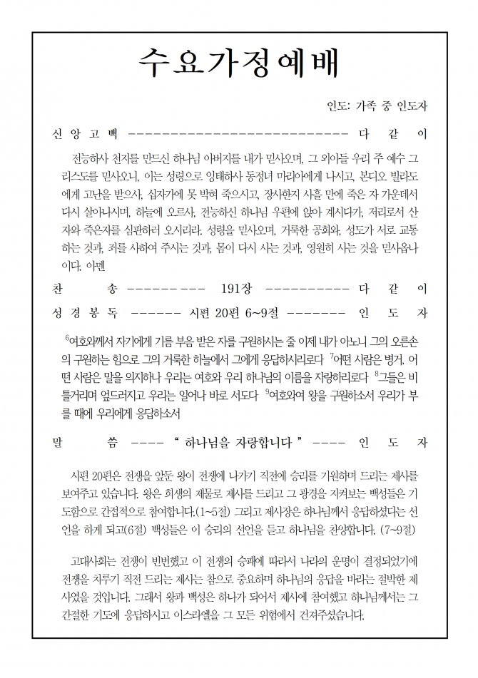 2020년 4월 8일 수요가정예배 순서지