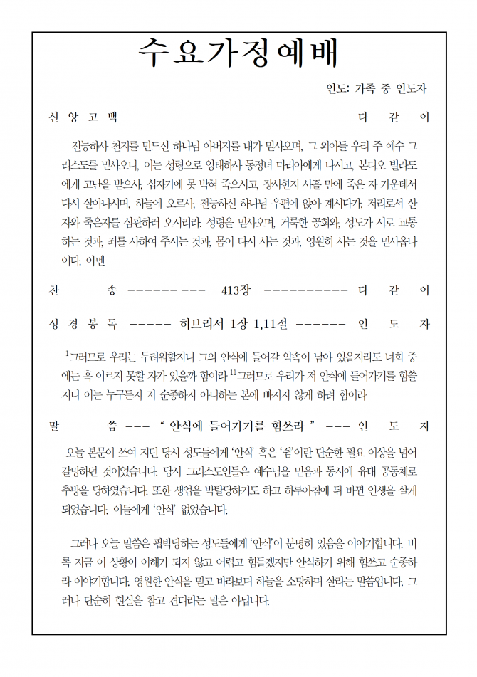 2020년 4월 29일 수요가정예배 순서지