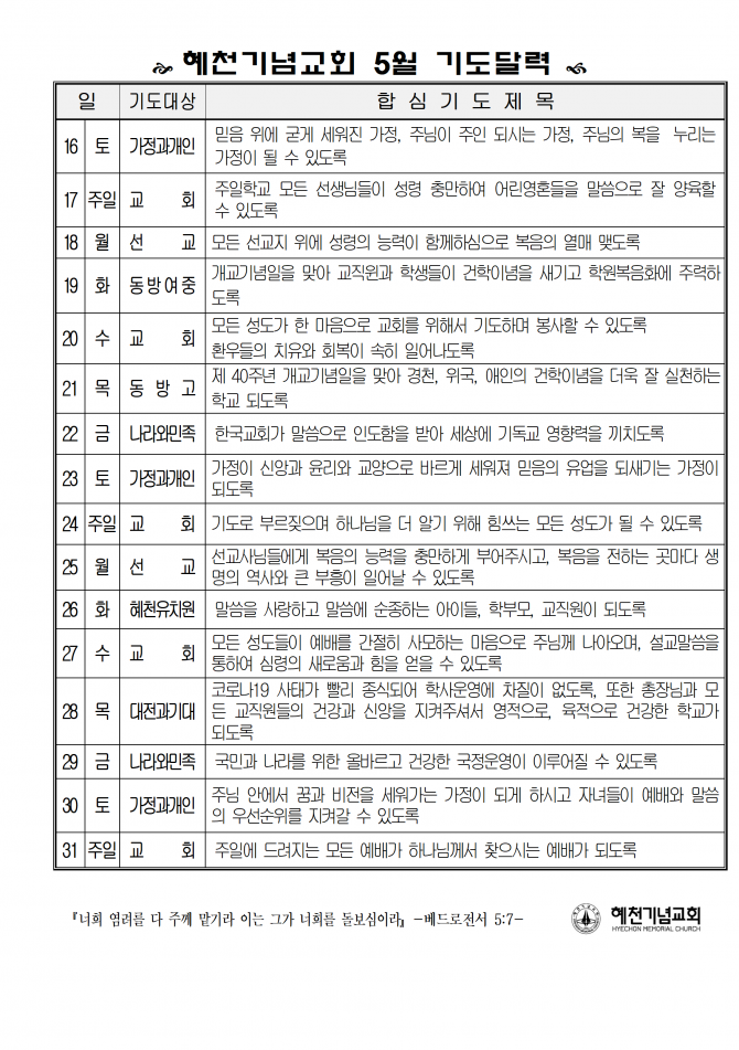 혜천기념교회 5월 기도달력