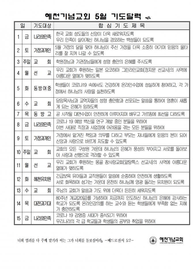 혜천기념교회 5월 기도달력