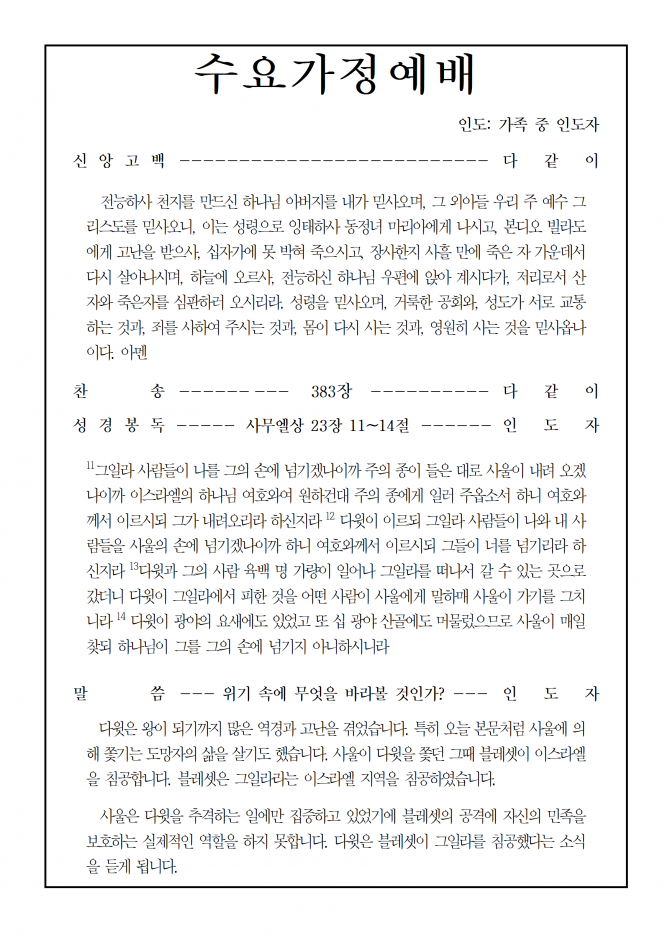 2020년 7월 1일 수요가정예배 순서지