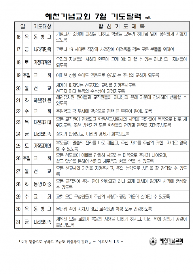 혜천기념교회 7월 기도달력