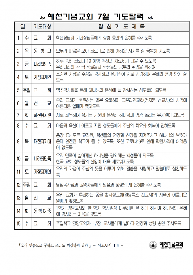 혜천기념교회 7월 기도달력