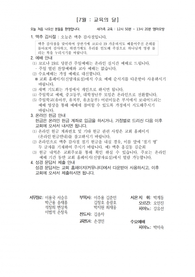 2020년 7월 5일 (주일) 교회주보