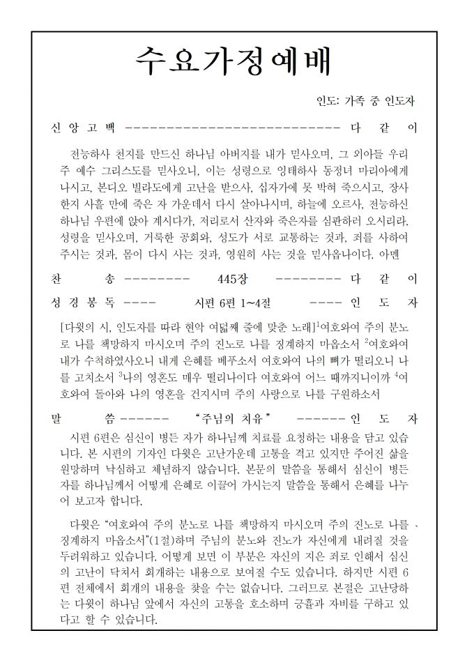2020년 7월 29일 수요가정예배 순서지