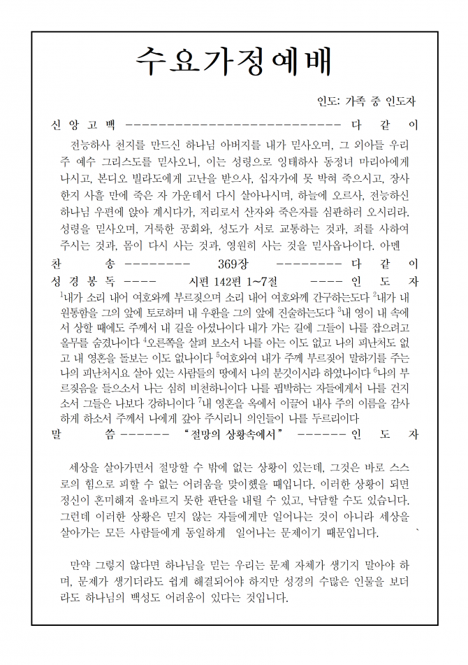 2020년 8월 5일 수요가정예배 순서지