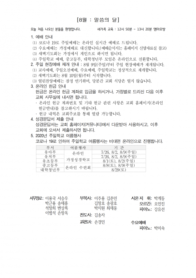 2020년 8월 2일 (주일) 교회주보