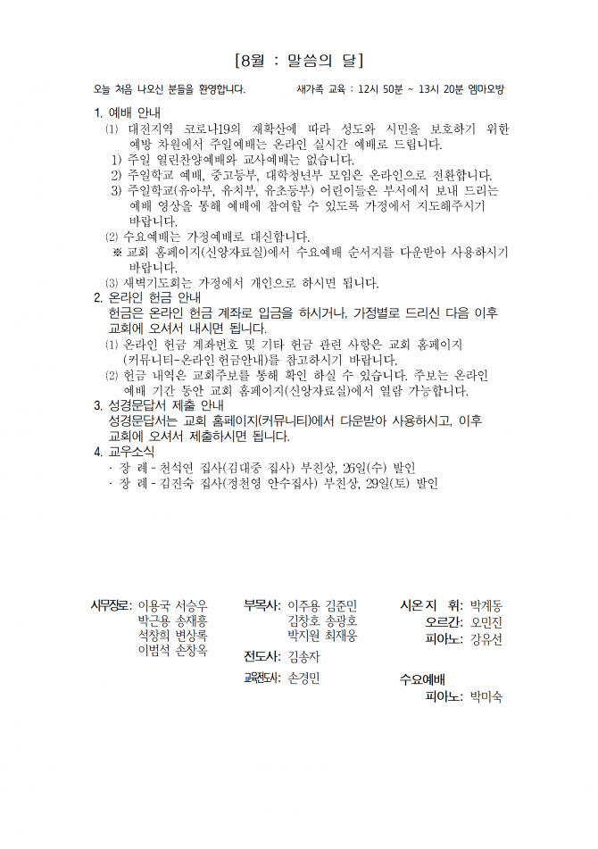 2020년 8월 30일 (주일) 교회주보