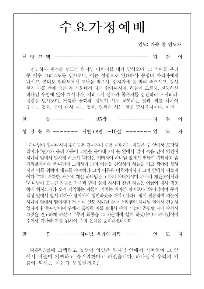 2020년 9월 9일 수요가정예배 순서지