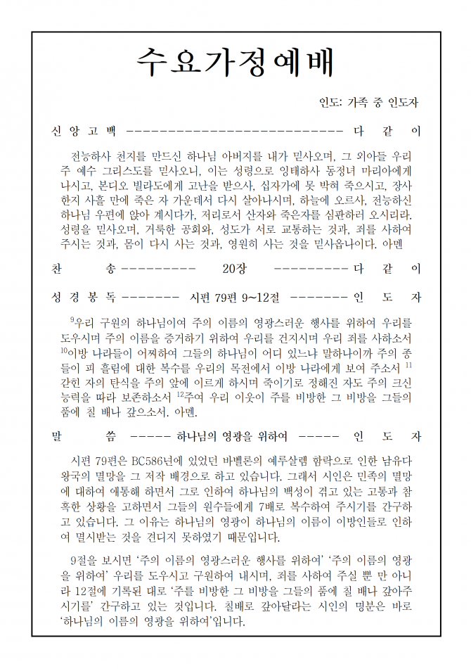 2020년 9월 16일 수요가정예배 순서지