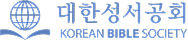 대한성서공회