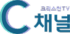 C채널