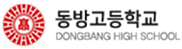 동방고등학교