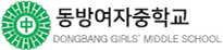 동방여자중학교