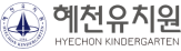 혜천유치원